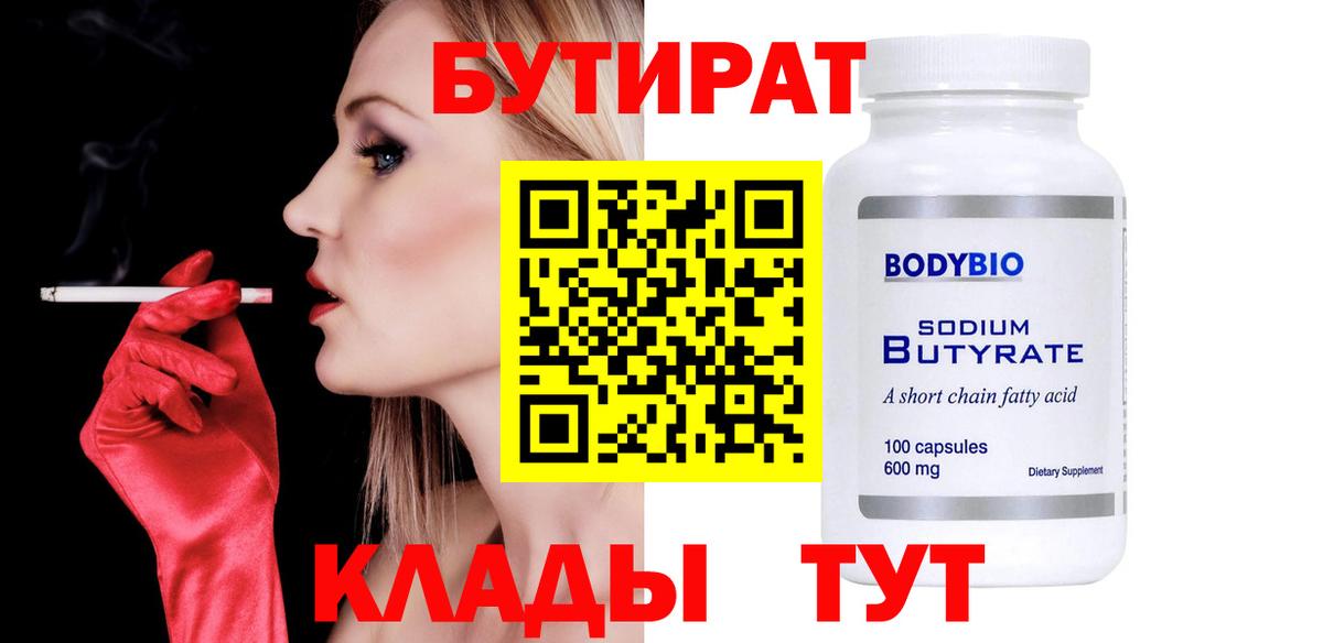Бутират  Вход с VPN  Бор  БУТИРАТ бутандиол 